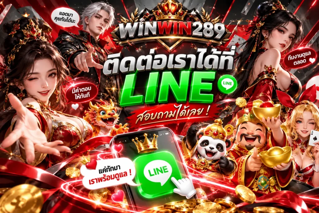 WINWIN289 ติดต่อ LINE