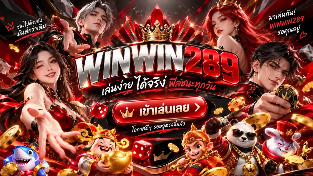 ทางเข้า WINWIN289