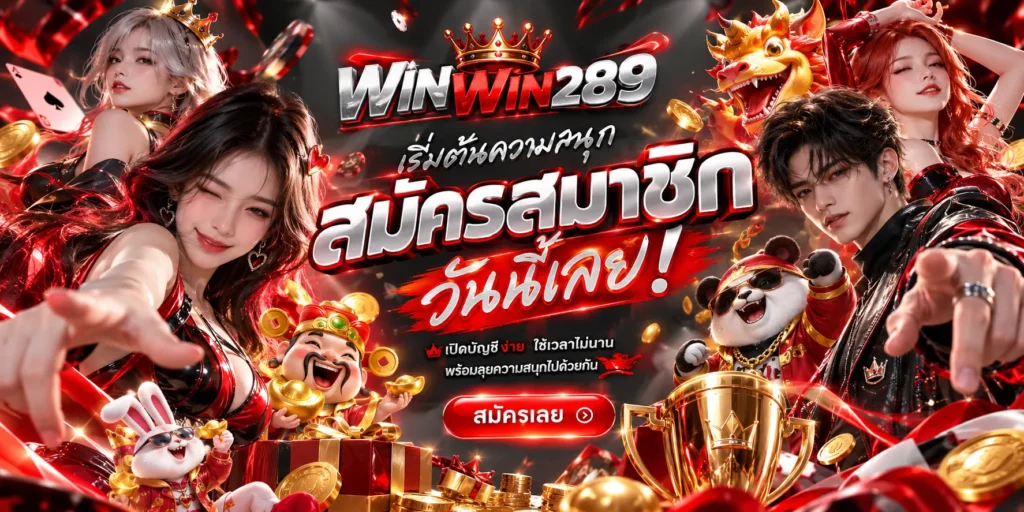 สมัครสมาชิก WINWIN289