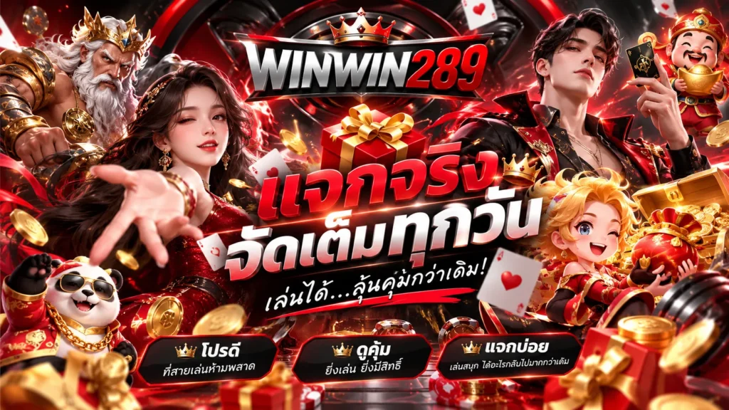 โปรโมชั่น WINWIN289